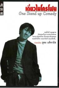 เดี่ยวไมโครโฟน 1 (1995) 1 เดี่ยวไมโครโฟน 1 (1995)