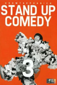 เดี่ยวไมโครโฟน 3 (1997) 1 เดี่ยวไมโครโฟน 3 (1997)