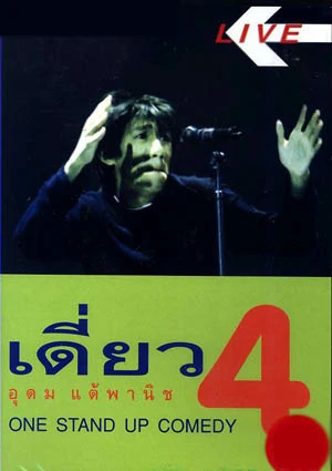 เดี่ยวไมโครโฟน 4 (1999) 1 เดี่ยวไมโครโฟน 4 (1999)