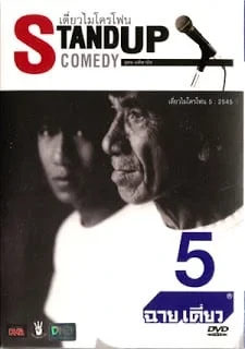 เดี่ยวไมโครโฟน 5 (2002) 1 เดี่ยวไมโครโฟน 5 (2002)