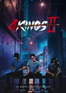 4 Kings 2 (2023) โฟคิงส์ 2
