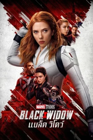 Black Widow (2021) แบล็ค วิโดว์