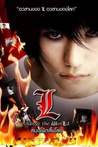 Death Note 3 L Change the World (2008) สมุดโน้ตสิ้นโลก