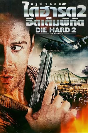 Die Hard 2 (1990) ดาย ฮาร์ด 2 : อึดเต็มพิกัด