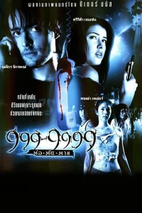 Evil Phone (2002) 999-9999 ต่อติดตาย