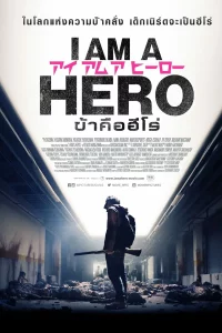 I Am a Hero (2016) ข้าคือฮีโร่