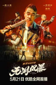 Infernal Storm (2021) หักเหลี่ยม ซัดระห่ำ 1 Infernal Storm (2021) หักเหลี่ยม ซัดระห่ำ