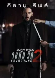 รวมหนัง จอห์น วิค John Wick 