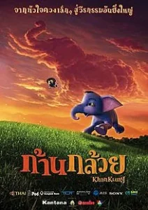 Khan kluay 1 (2006) ก้านกล้วย ภาค 1