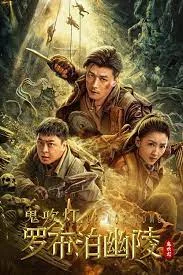 Lop nor Tomb (2023) สุสานหลัวปู้พัว 1 Lop nor Tomb (2023) สุสานหลัวปู้พัว