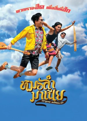 Mor-Ram-Mania (2019) หมอลำมาเนีย เขย่าลูกคอรอให้เธอมารัก 1 Mor-Ram-Mania (2019) หมอลำมาเนีย เขย่าลูกคอรอให้เธอมารัก