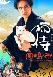 Neko samurai 2 (Go to Tropical Island) (2015) ซามูไรแมวเหมียว ภาค 2