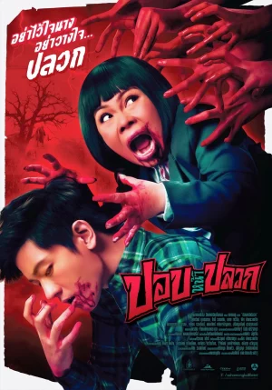 Pob-Na-Pluak (2014) ปอบหน้าปลวก 1 Pob-Na-Pluak (2014) ปอบหน้าปลวก