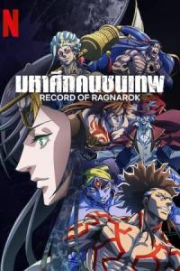 Record of Ragnarok มหาศึกคนชนเทพ Season 1-2 (จบ)