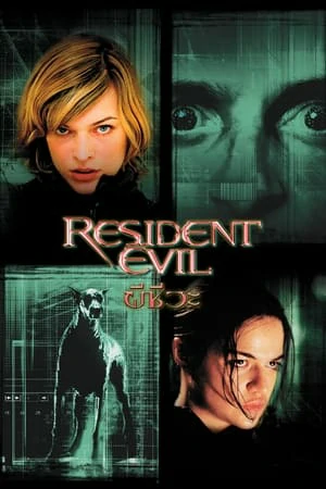 Resident Evil 1 (2002) ผีชีวะ 1