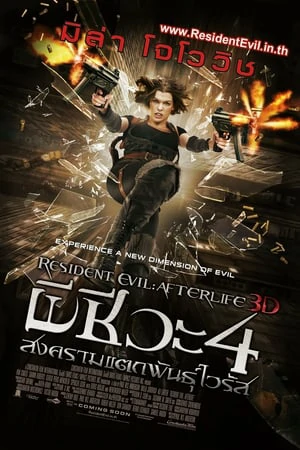 Resident Evil 4 Afterlife (2010) ผีชีวะ 4 สงครามแตกพันธุ์ไวรัส