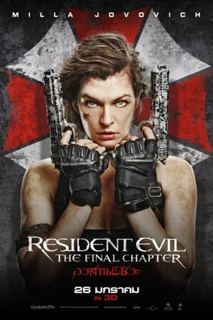 Resident Evil The Final Chapter (2016) อวสานผีชีวะ