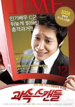Scandal Makers (2008) ลูกหลานใครหว่า ป่วนซ่านายเจี๋ยมเจี้ยม 1 Scandal Makers (2008) ลูกหลานใครหว่า ป่วนซ่านายเจี๋ยมเจี้ยม