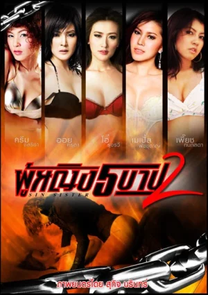 Sin Sisters 2 (2010) ผู้หญิงห้าบาป 2 1 Sin Sisters 2 (2010) ผู้หญิงห้าบาป 2