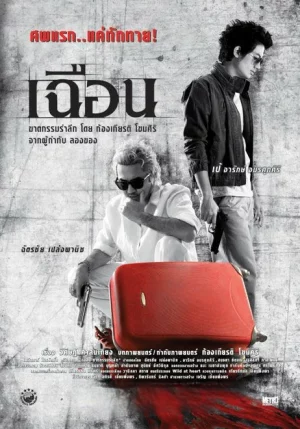 Slice (2009) เฉือน 1 Slice (2009) เฉือน