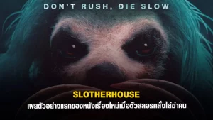 ดูหนังออนไลน์ Slotherhouse (2023) สลอเธอร์เฮาส์