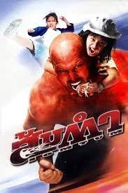 Somtum (2008) ส้มตำ