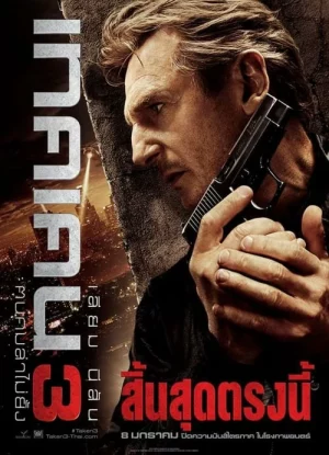 TAKEN 3 (2014) เทคเคน 3 ฅนคมล่าไม่ยั้ง 1 TAKEN 3 (2014) เทคเคน 3 ฅนคมล่าไม่ยั้ง