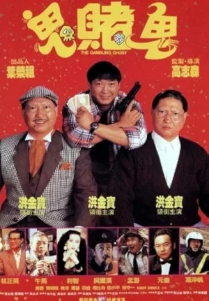 The Gambling Ghost (1991) ปู่ผี พ่อนักเลง ลูกกลิ้ง 1 The Gambling Ghost (1991) ปู่ผี พ่อนักเลง ลูกกลิ้ง