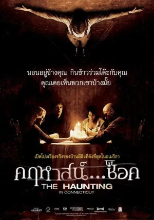 The Haunting In Connecticut (2009) คฤหาสน์ ช็อค 1 The Haunting In Connecticut (2009) คฤหาสน์ ช็อค