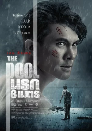 The Pool (2018) นรก 6 เมตร