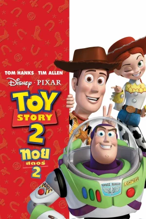 Toy Story 2 (1999) ทอย สตอรี่ 2 1 Toy Story 2 (1999) ทอย สตอรี่ 2