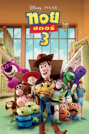 Toy Story 3 (2010) ทอย สตอรี่ 3 1 Toy Story 3 (2010) ทอย สตอรี่ 3