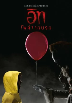 it (2017) อิท โผล่จากนรก 1 it (2017) อิท โผล่จากนรก