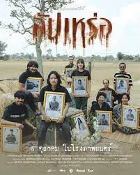 สัปเหร่อ (2023)
