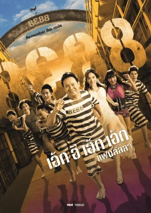 8E88 Fan Lanla (2010) 8e88 แฟนลั้ลลา