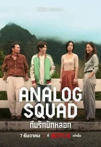 Analog Squad (2023) ทีมรักนักหลอก EP.1-8 (จบ)