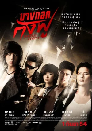 Bangkok Kungfu (2011) บางกอกกังฟู