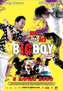 BigBoy (2010) บิ๊กบอย