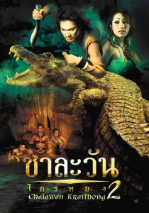 Chalawan Krai Thong 2 (2005) ชาละวัน ไกรทอง ภาค2