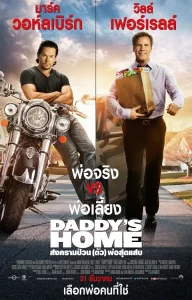 Daddy s Home 2015 สงครามป่วน ตัวพ่อสุดแสบ