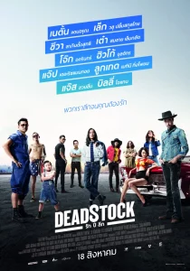 Deadstock (2016) รัก ปี ลึก