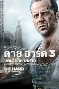 รวมหนัง Die Hard