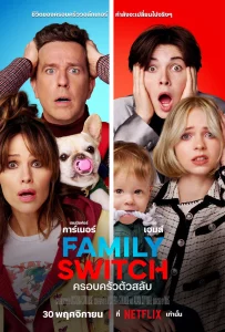 Family Switch (2023) ครอบครัวตัวสลับ