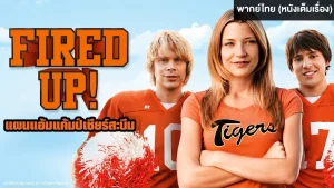 Fired Up 2009 แผนแอ้มแค้มป์เชียร์สะบึม