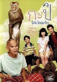 Kapi (2010) กะปิ ลิงจ๋อไม่หลอกจ้าว