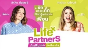 Life Partners (2014) กิ๊กเพื่อนรัก กั๊กเพื่อนเลิฟ