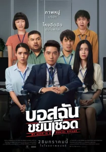 My Boss is a Serial Killer (2021) บอสฉันขยันเชือด