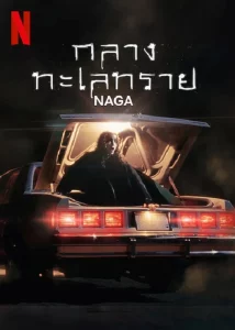 ดูหนัง Naga (2023) กลางทะเลทราย