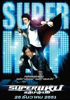 Super Hap (2008) ซูเปอร์ แหบ-แสบ-สะบัด