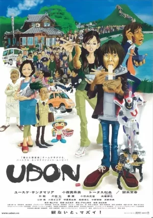 UDON (2006) อูด้ง หนึ่งความหวังกับพลังปาฏิหาริย์